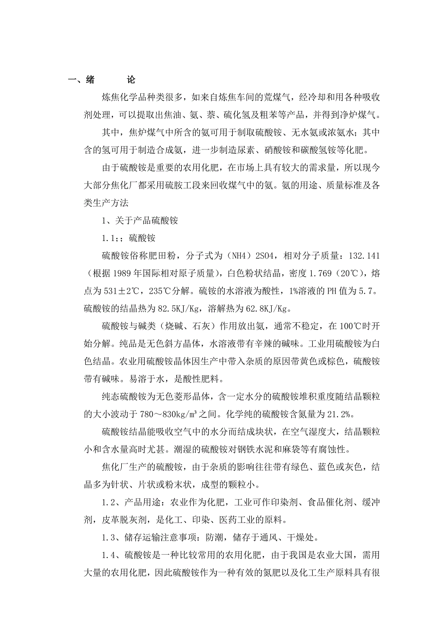 产万吨焦化厂硫铵工段的初步设计_第4页