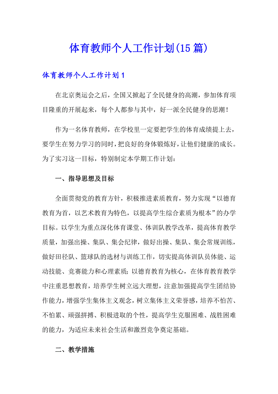 体育教师个人工作计划(15篇)_第1页