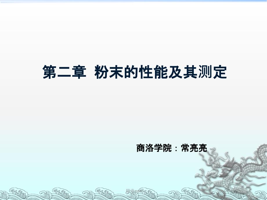 粉末冶金第三章粉末性能及其测定_第1页