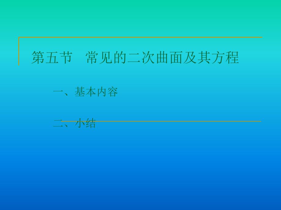 教学课件第五节常见的二次曲面及其方程_第1页