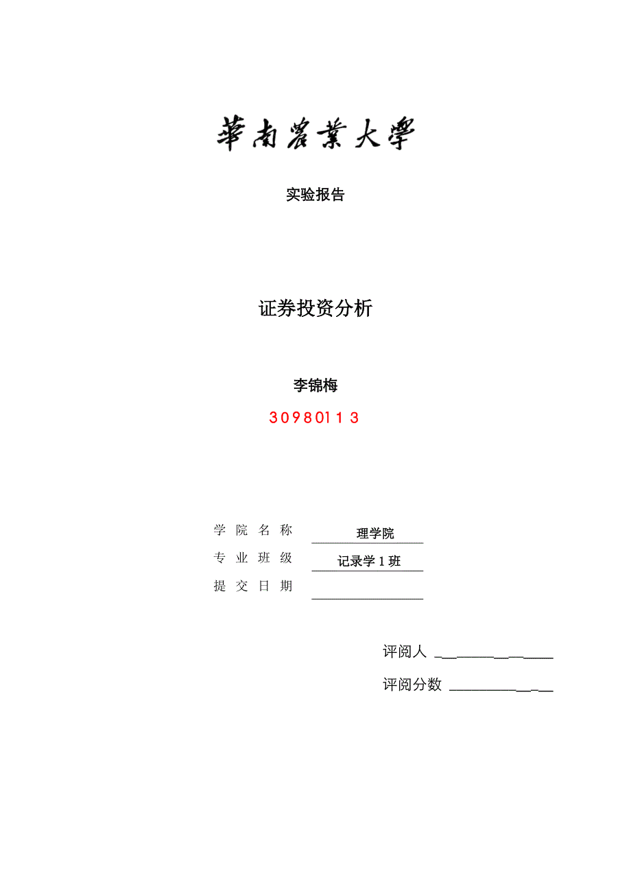 证券实验四 收益与风险与EXCEL金融计算_第1页