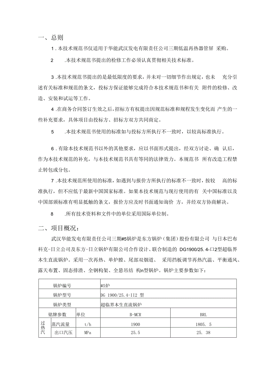 华能武汉发电有限责任公司低温再热器管屏采购技术规范书_第2页