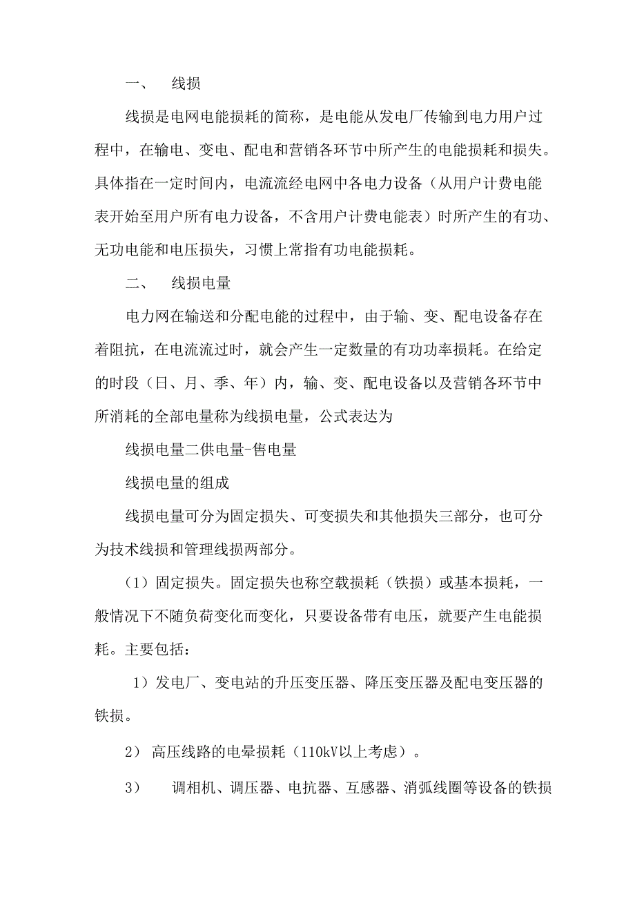 线损管理知识_第1页