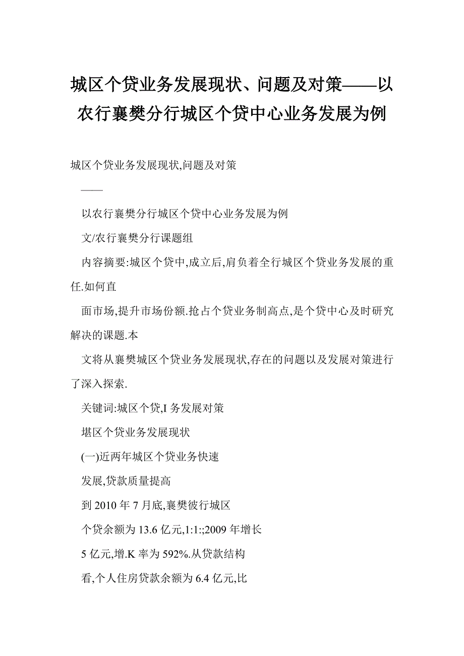 城区个贷业务发展现状、问题及对策——以农行襄樊分行城区个贷中心业务发展为例_第1页