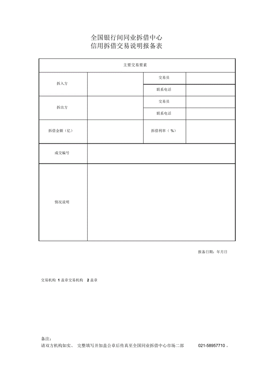 全国银行间同业拆借中心信用拆借交易说明报备表_第1页