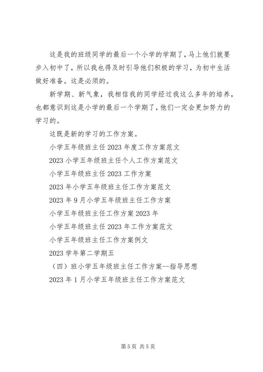 2023年小学五年级班主任工作计划2.docx_第5页