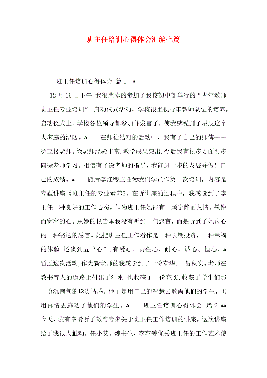 班主任培训心得体会汇编七篇_第1页