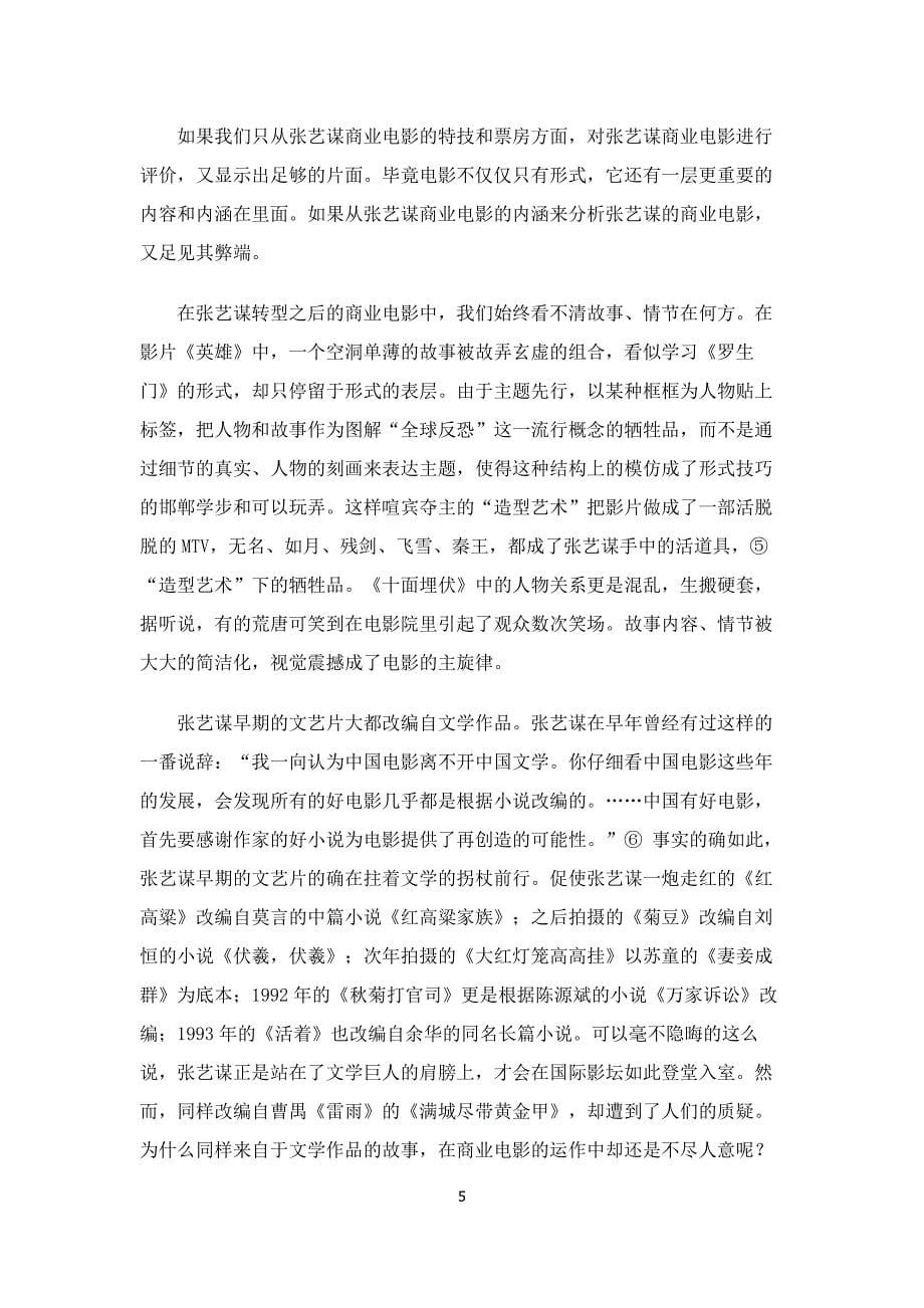 探析张艺谋商业电影的成败得失.doc_第5页