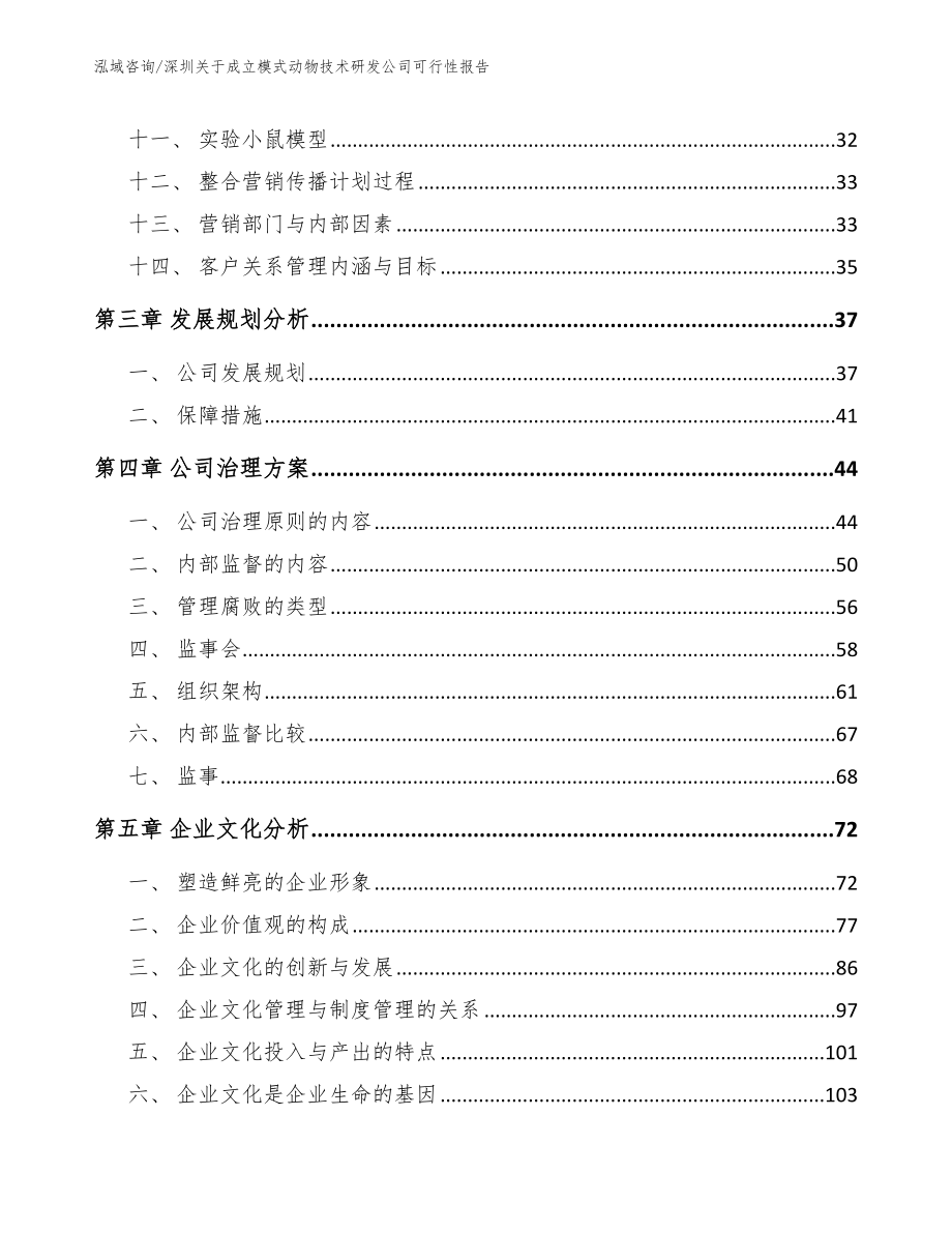 深圳关于成立模式动物技术研发公司可行性报告【参考模板】_第3页