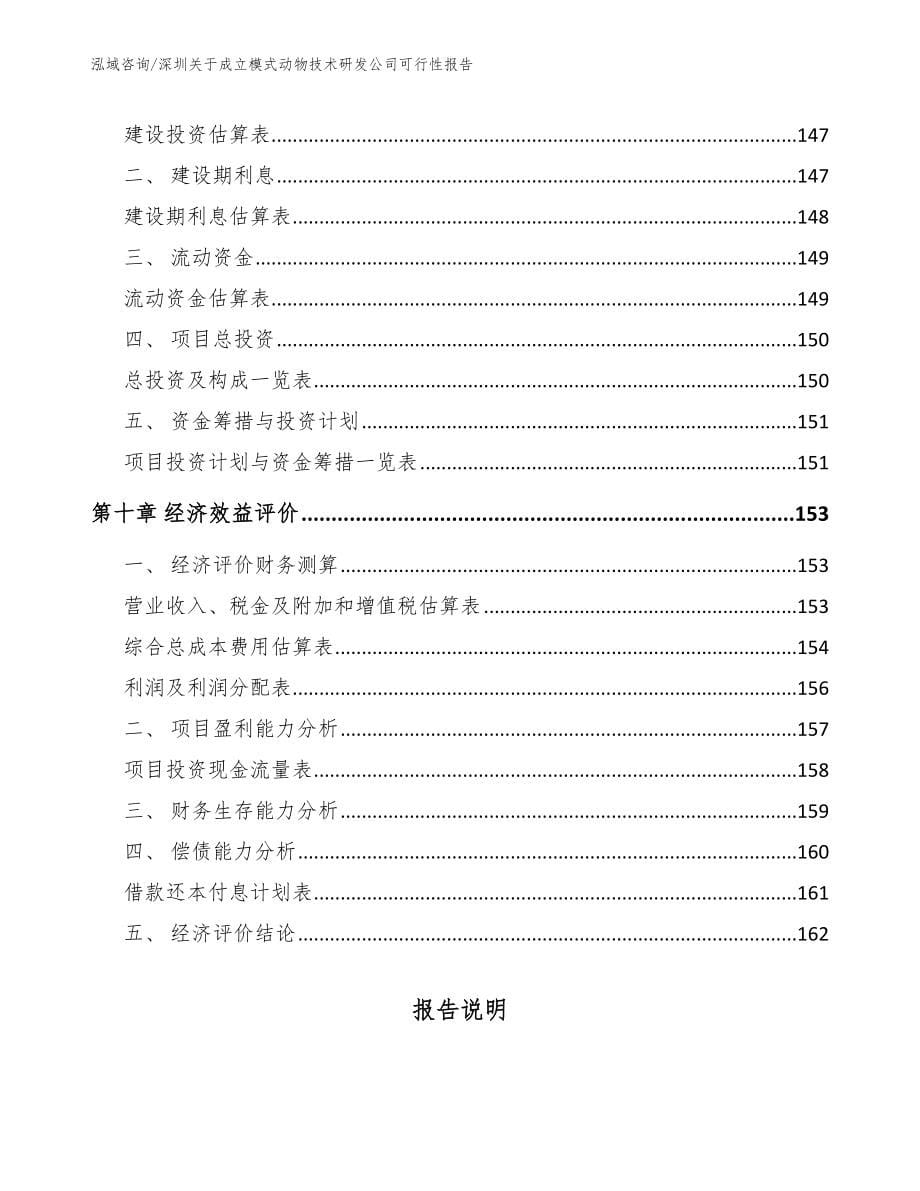 深圳关于成立模式动物技术研发公司可行性报告【参考模板】_第5页