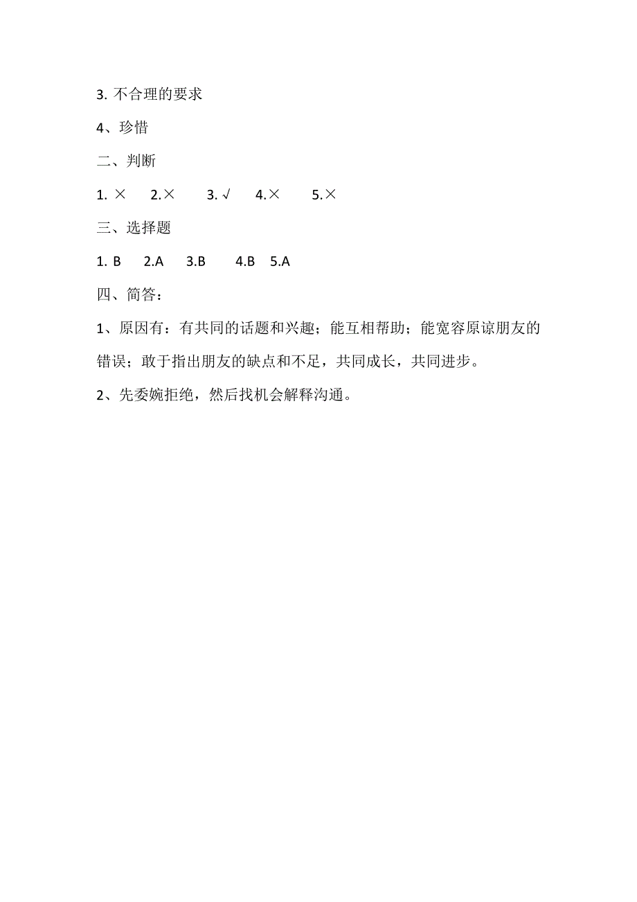 部编版道德与法治四年级下册课时练习汇总_第3页