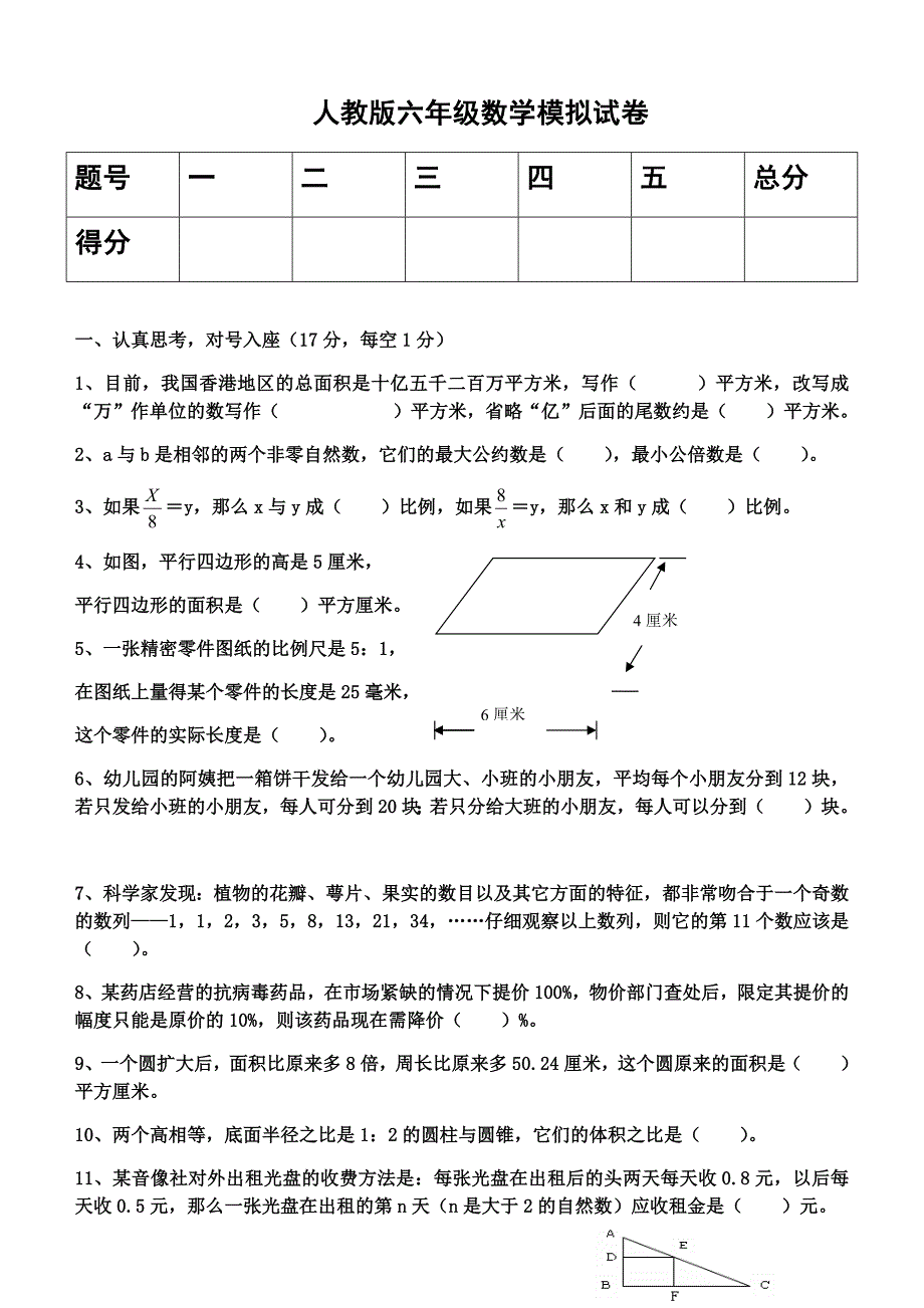 人教版六年级数学模拟试卷_第1页