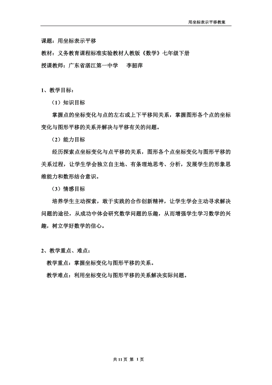 用坐标表示平移说课稿_第1页