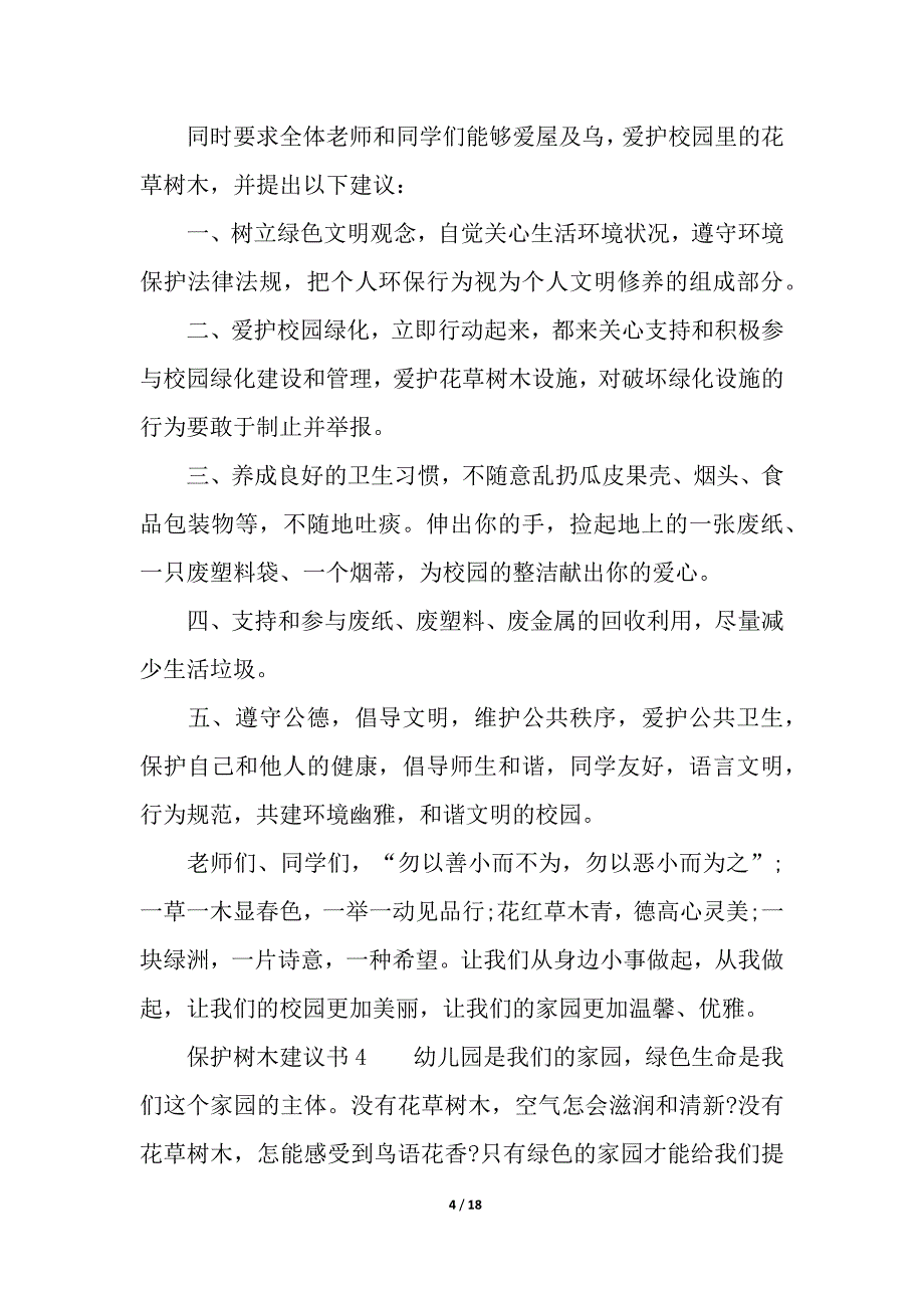 保护树木建议书15篇.docx_第4页