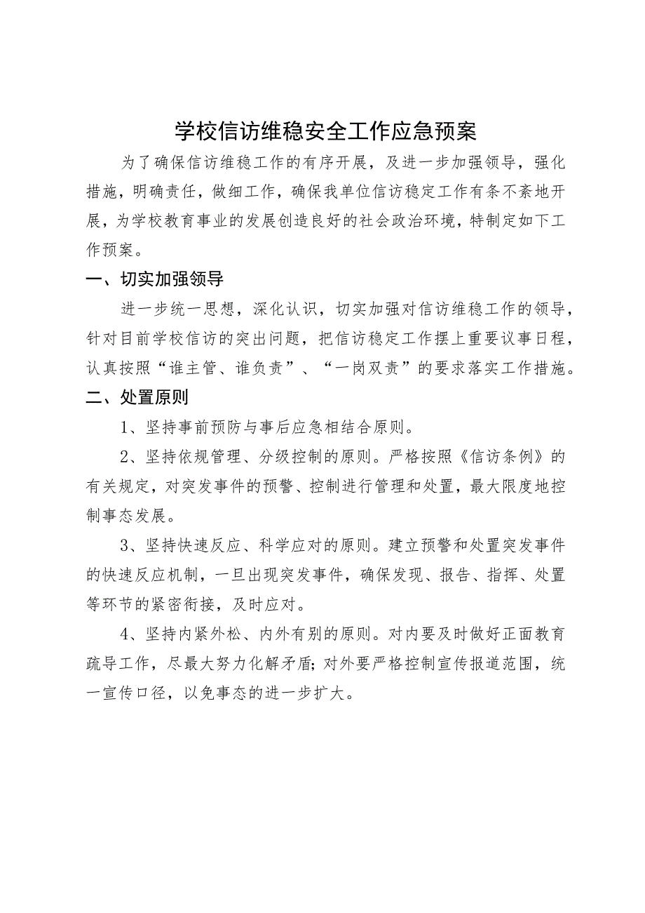 学校信访维稳安全工作应急预案_第1页