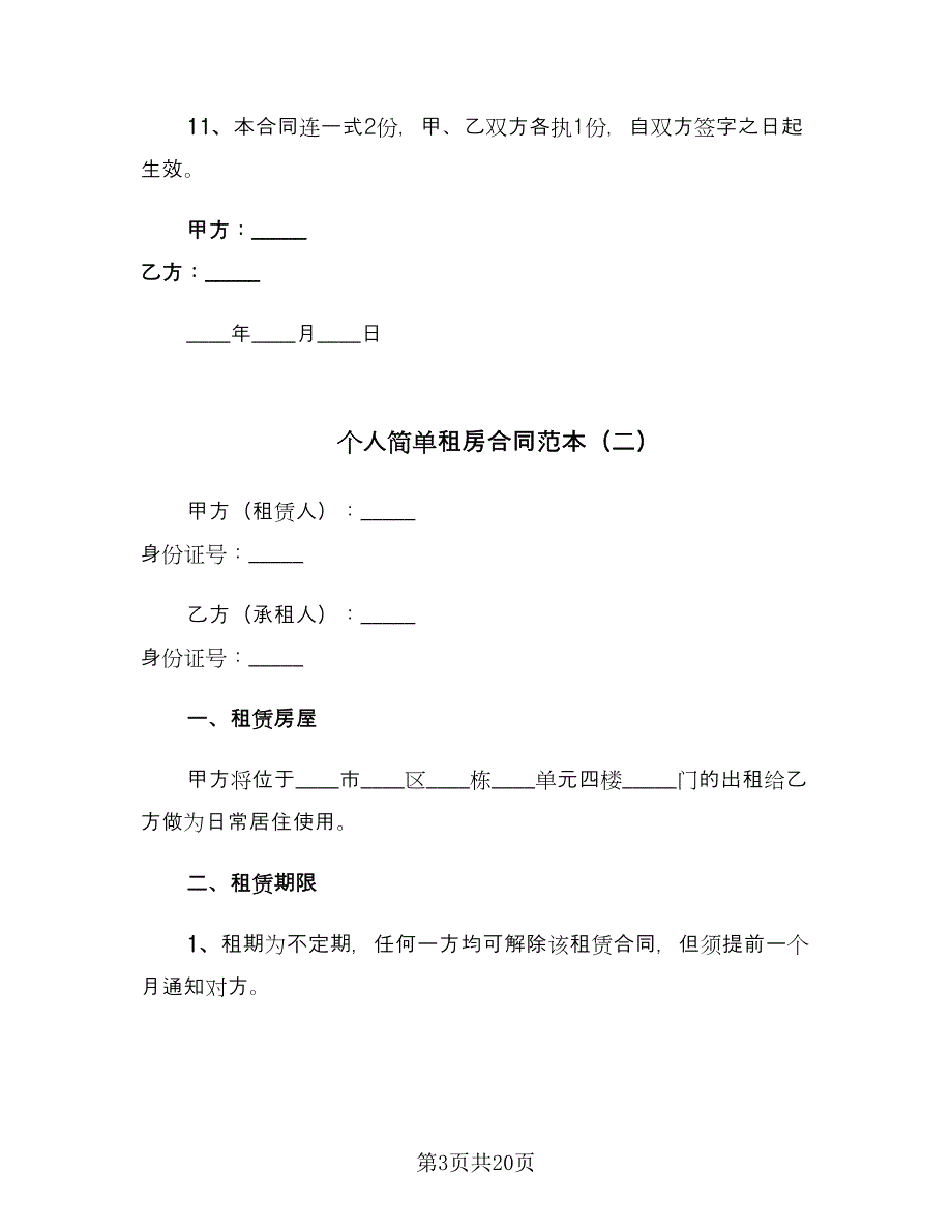 个人简单租房合同范本（七篇）.doc_第3页