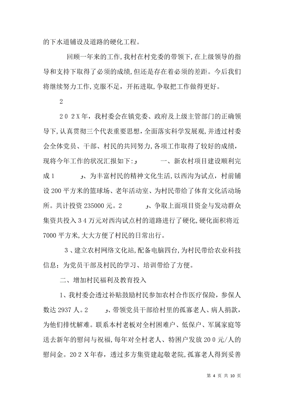 村委会的工作总结范文_第4页