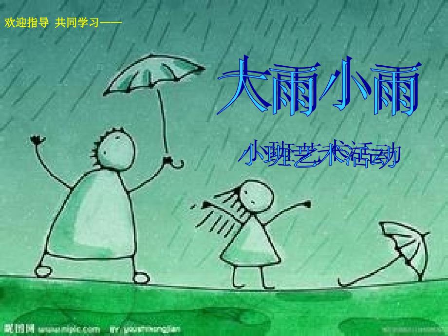 小班艺术活动大雨小雨_第1页