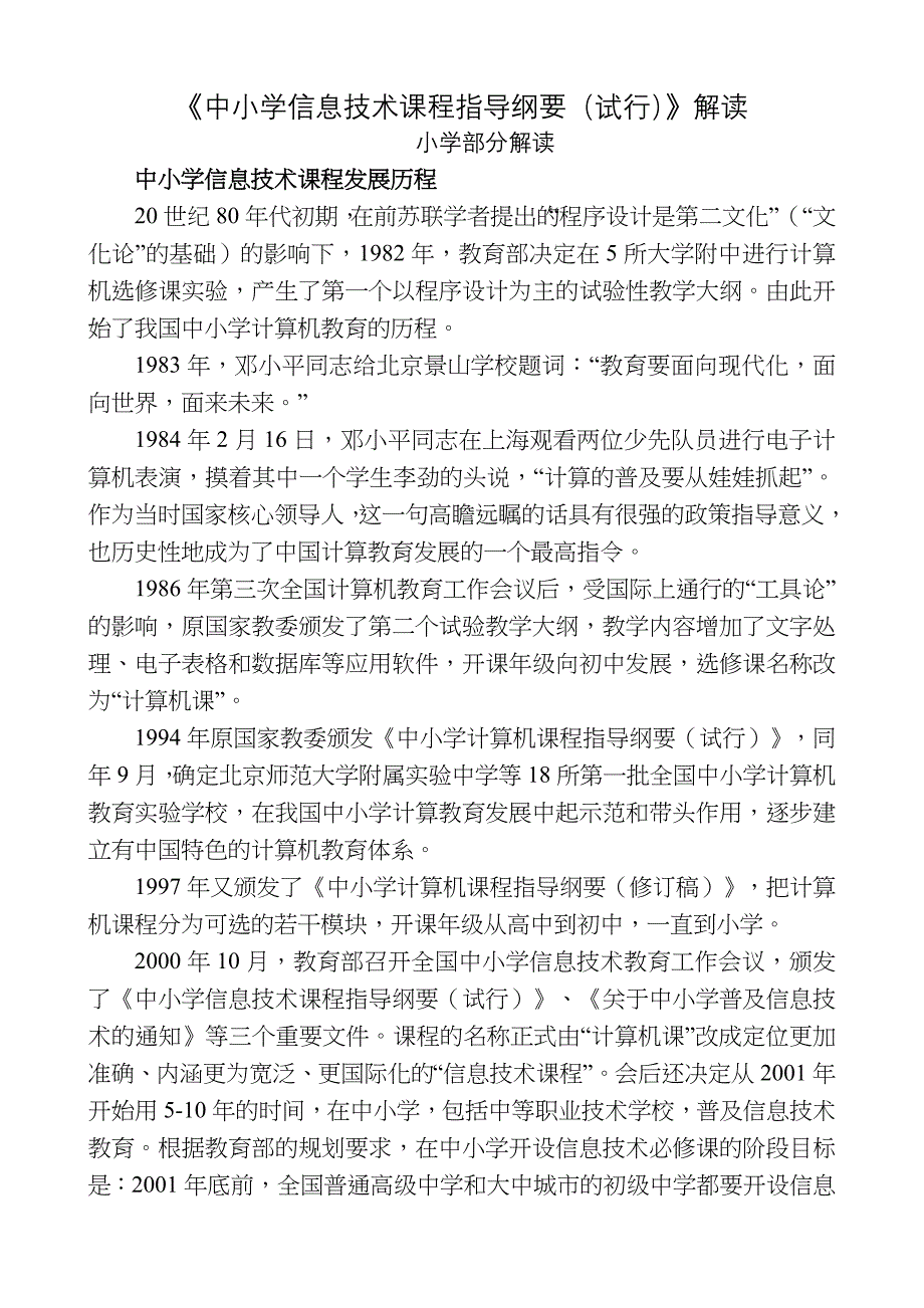 中小学信息技术课程指导纲要小学部分解读doc.doc_第1页
