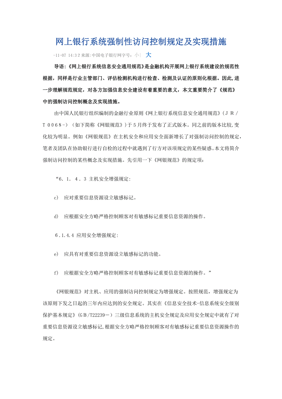 网上银行系统强制性访问控制要求及实现方法_第1页