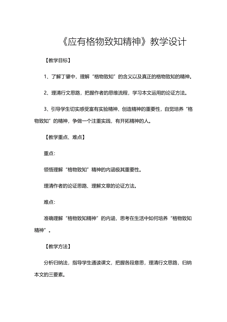 《应有格物致知精神》教学设计[44].docx_第1页