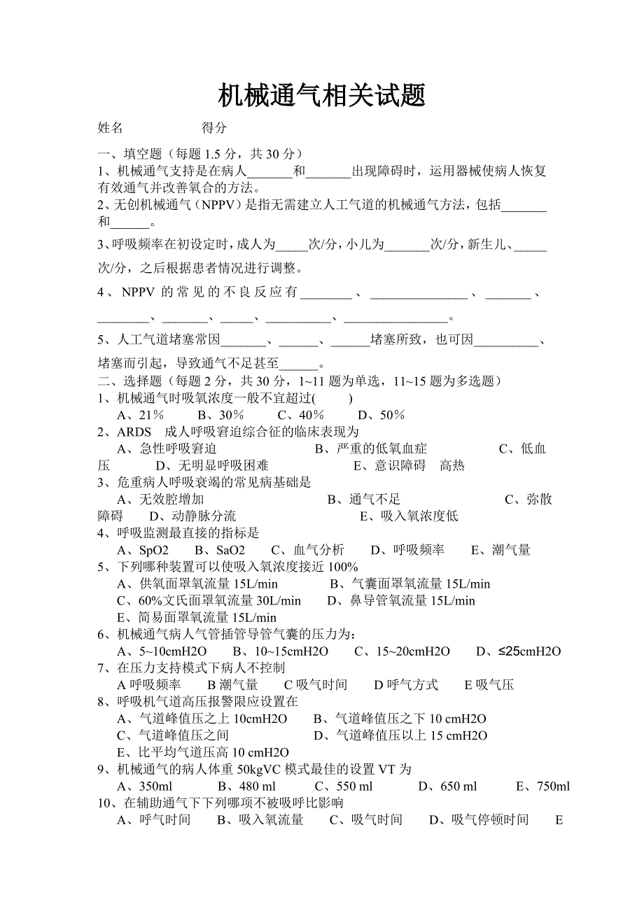 呼吸机的使用试题;_第1页