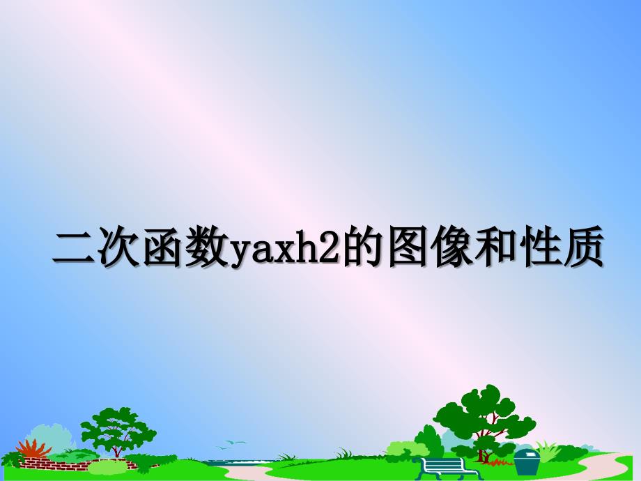 二次函数yaxh2的图像和性质_第1页