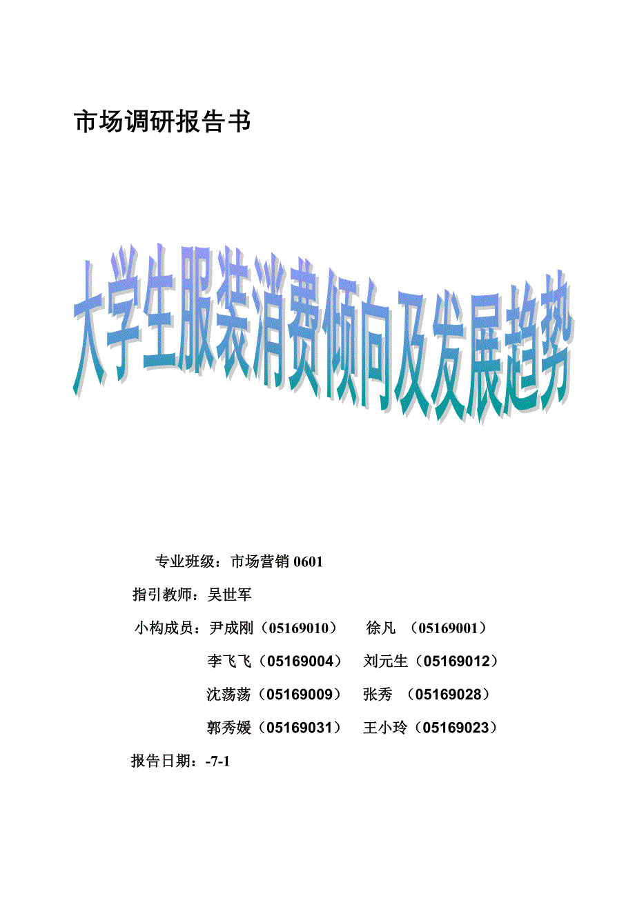 当代大学生服装消费行为研究分析_第1页