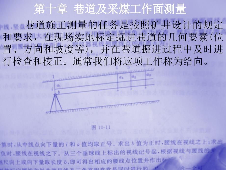 巷道及采煤工作面测量_第1页