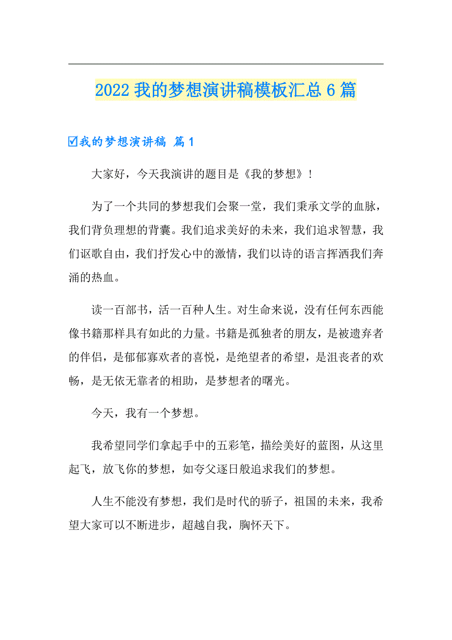 2022我的梦想演讲稿模板汇总6篇【新编】_第1页