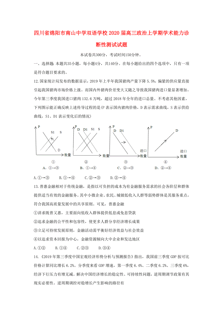 四川省绵阳市2020届高三政治上学期学术能力诊断性测试试题_第1页