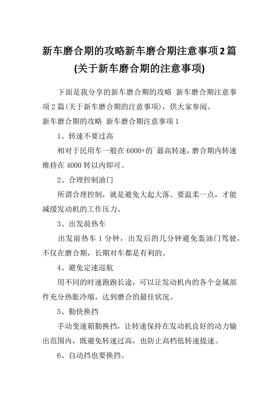 新车磨合期的攻略新车磨合期注意事项2篇(关于新车磨合期的注意事项)_第1页