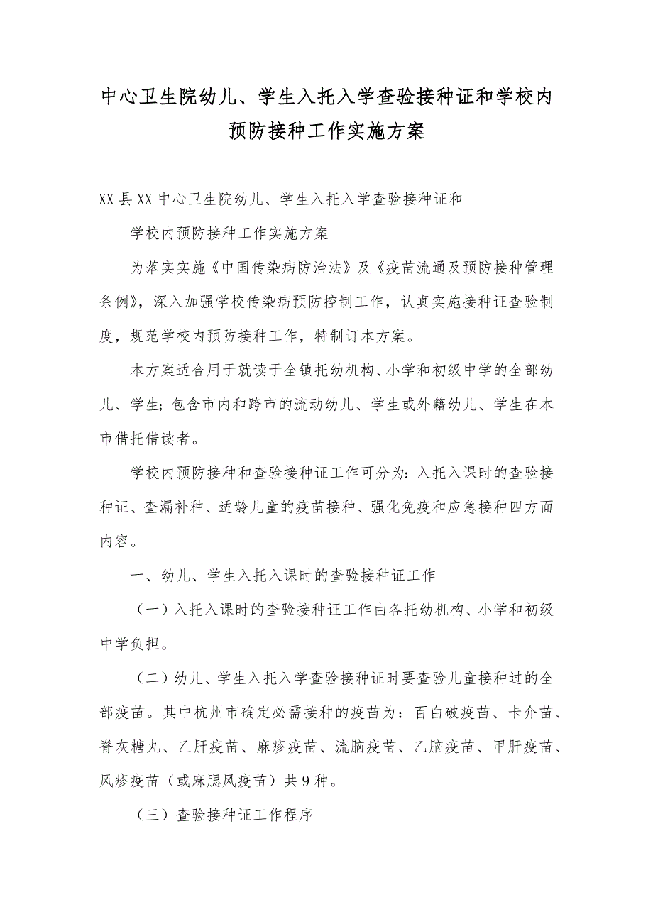 中心卫生院幼儿、学生入托入学查验接种证和学校内预防接种工作实施方案_第1页