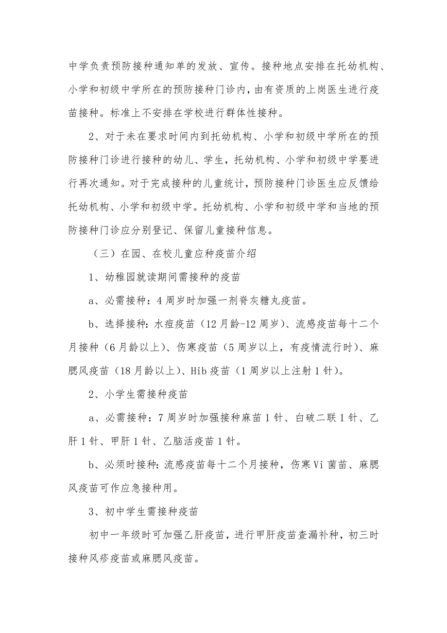 中心卫生院幼儿、学生入托入学查验接种证和学校内预防接种工作实施方案_第4页