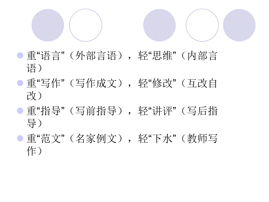 写作教学模式解构与建构ppt课件_第4页