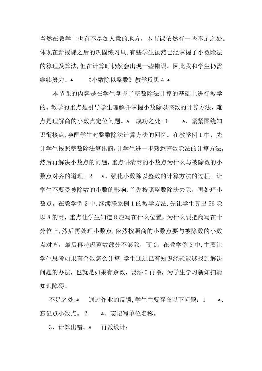 小数除以整数教学反思_第5页