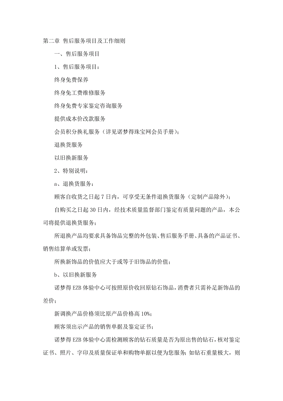 诺梦得EZB体验中心B2C珠宝体验中心售后服务手册_第3页