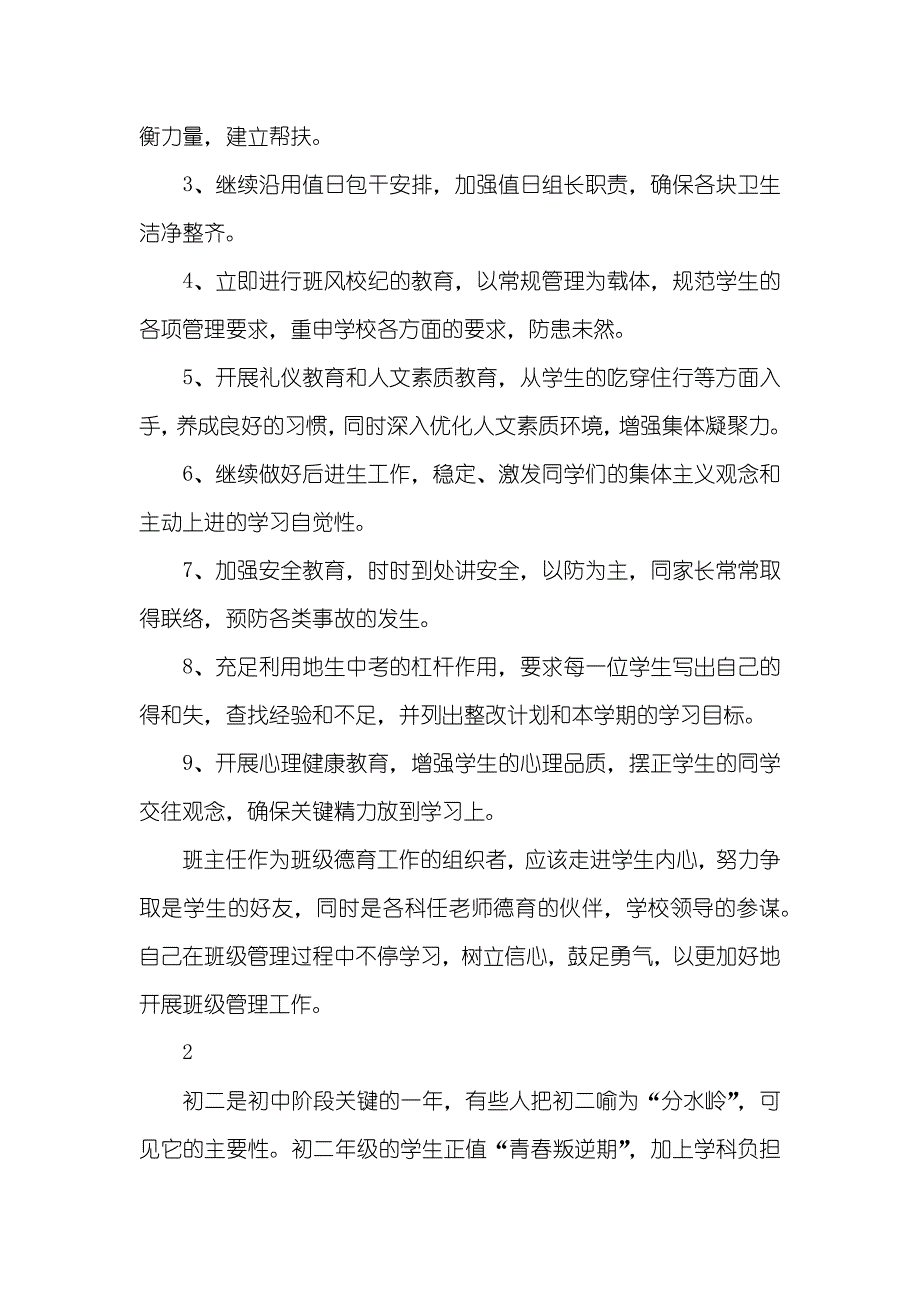 初二班主任第一学期工作计划_第4页