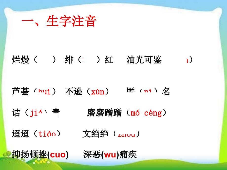 部编版人教版八年级语文下册生字词复习(全册)课件_第1页