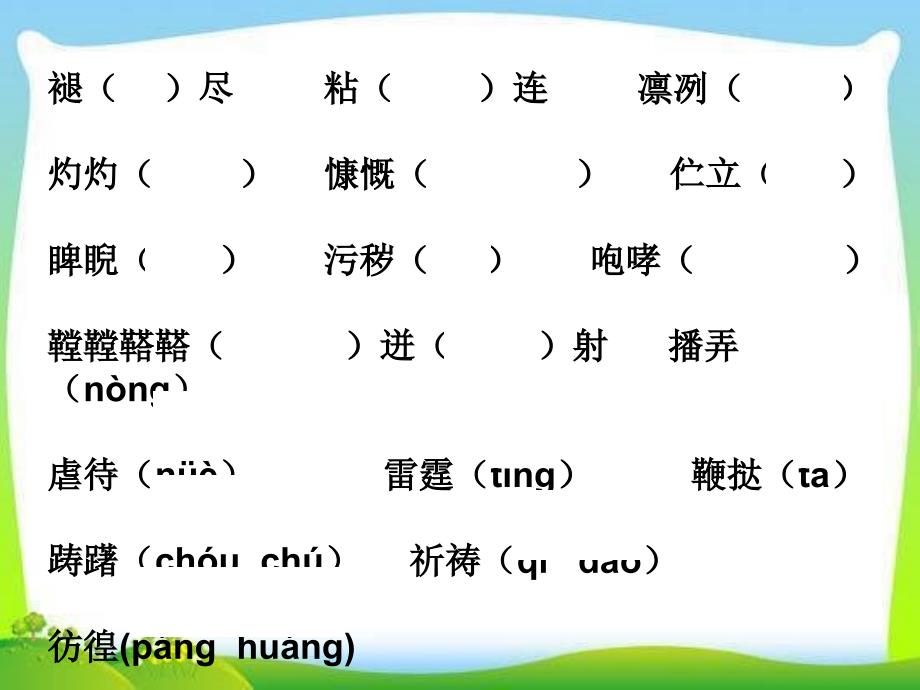 部编版人教版八年级语文下册生字词复习(全册)课件_第4页