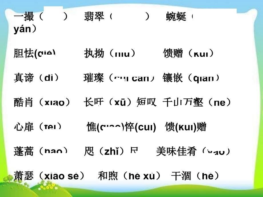 部编版人教版八年级语文下册生字词复习(全册)课件_第5页