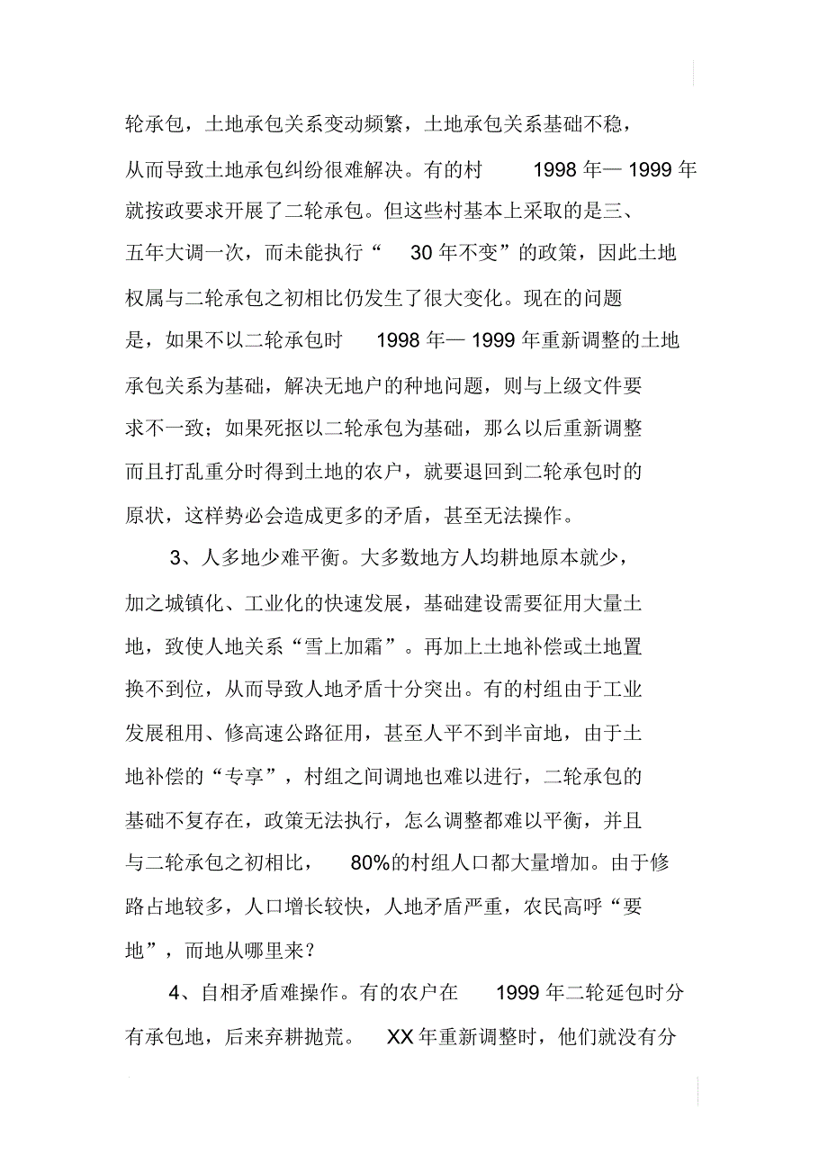 农村土地承包纠纷缘何解决难_第2页