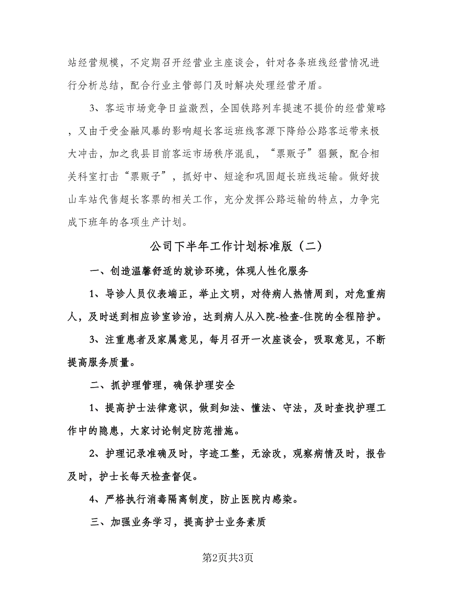 公司下半年工作计划标准版（二篇）.doc_第2页