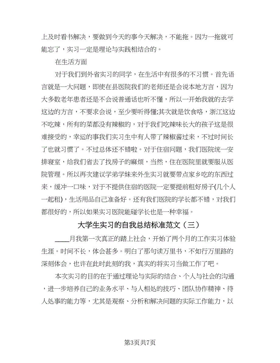 大学生实习的自我总结标准范文（四篇）.doc_第3页