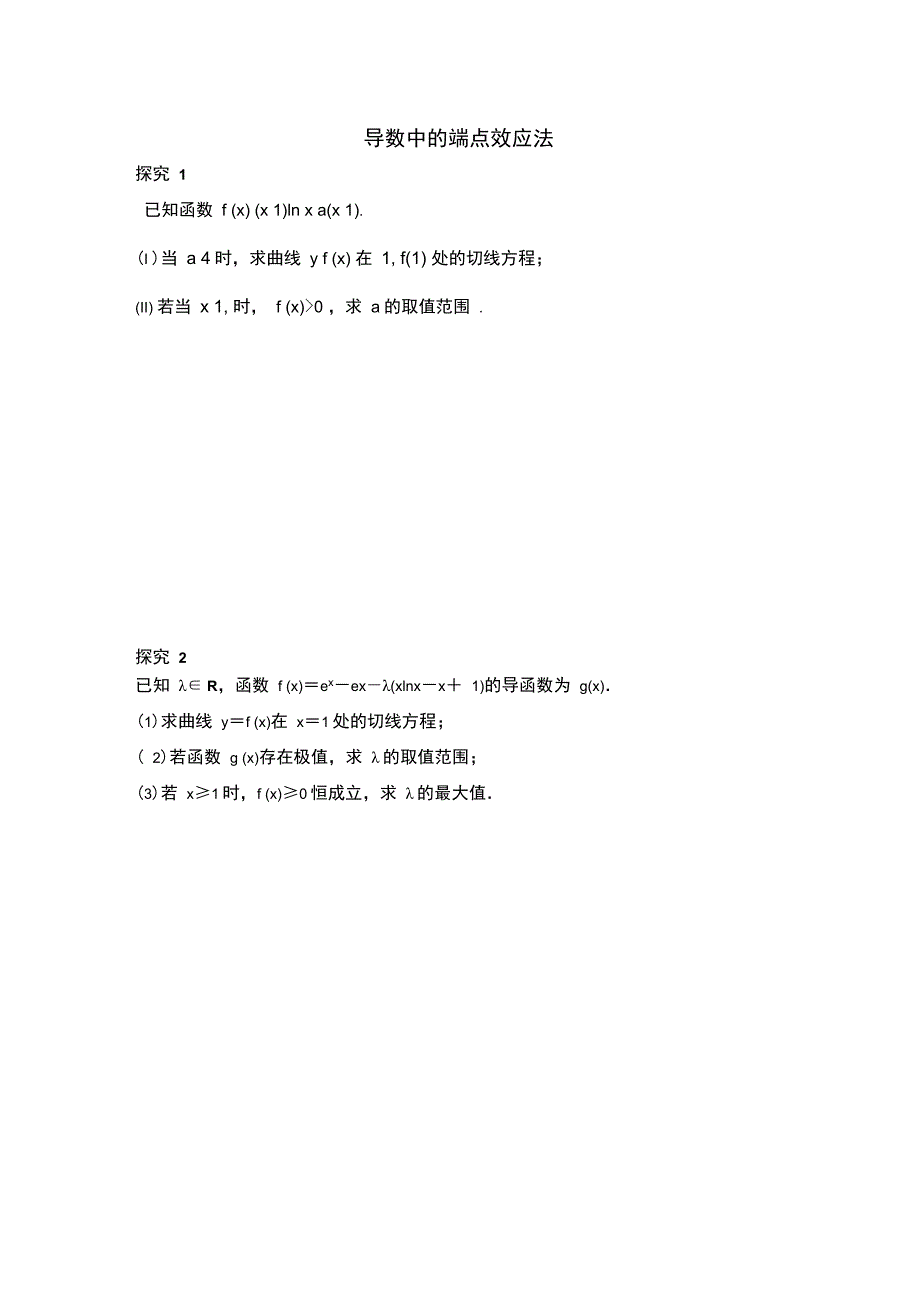 导数专题讲义端点效应法_第1页