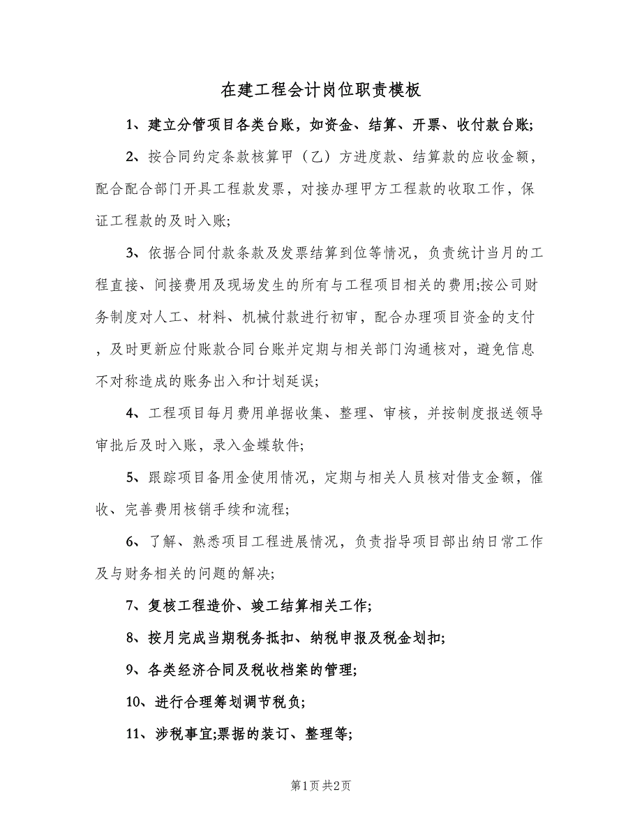 在建工程会计岗位职责模板（二篇）.doc_第1页