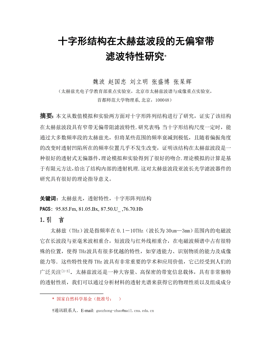 太赫兹波段的十字形无偏窄带陷波器--物理学报.doc_第1页