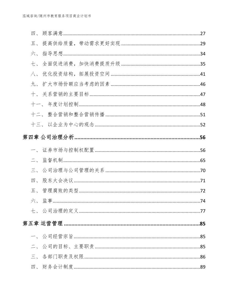 随州市教育服务项目商业计划书模板参考_第3页