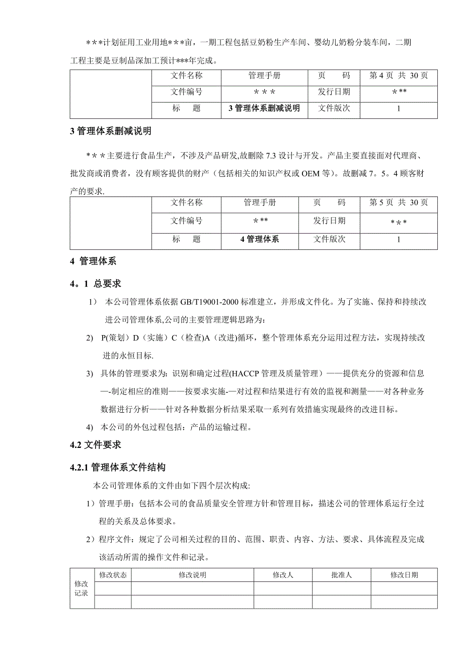 质量管理手册质量体系式_第3页