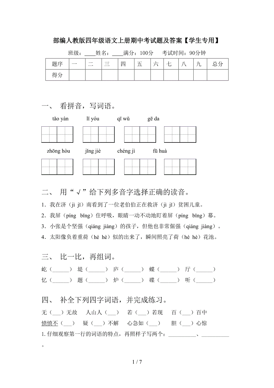 部编人教版四年级语文上册期中考试题及答案【学生专用】.doc_第1页